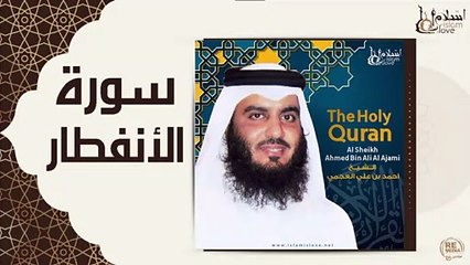 الشيخ احمد بن علي العجمي - سورة الانفطار