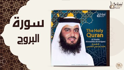 الشيخ احمد بن علي العجمي - سورة البروج