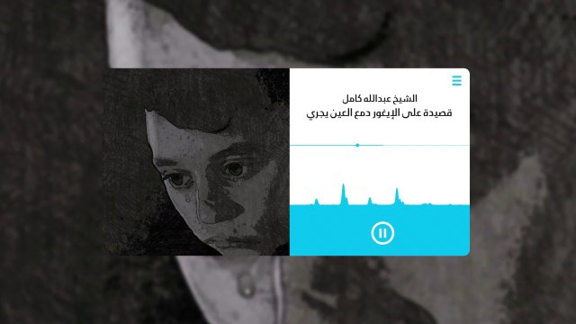 الشيخ عبدالله كامل قصيدة على الإيغور دمع العين يجري - قصيدة بمثابة صفعة لمسلمي العالم