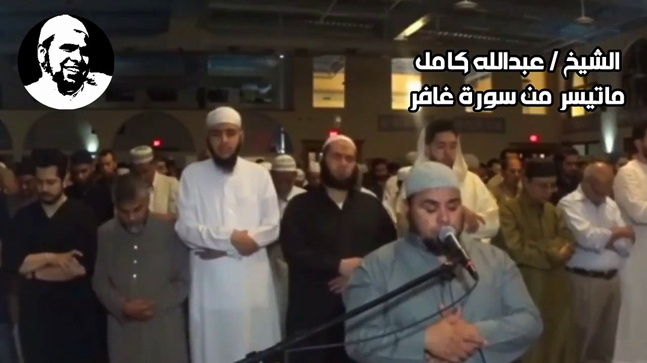 ياقوم اني اخاف عليكم مثل يوم الاحزاب | تلاوة رهيبة من سورة غافر بصوت الشيخ عبدالله كامل