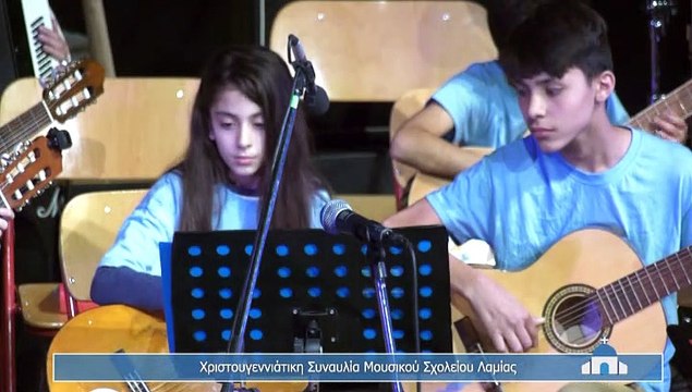Χριστουγεννιάτικη συναυλία από το Μουσικό Σχολείο Λαμίας