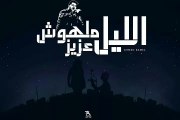 احمد كامل - الليل ملهوش عزيز   Ahmed kamel - elil malhosh 3aziz