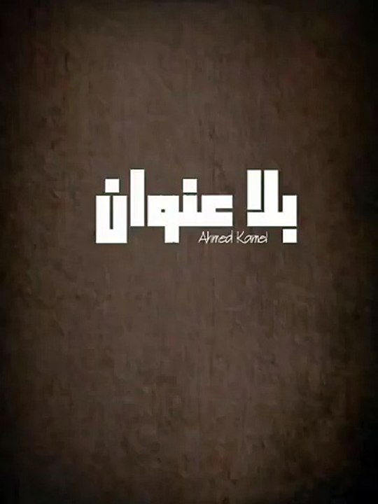 أحمد كامل - بلا عنوان   Ahmed kamel - bla 3enwan