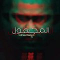 أحمد كامل - المجهول   Ahmed kamel - el.maghool