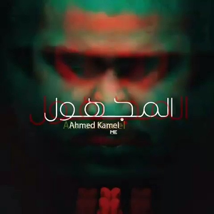 أحمد كامل - المجهول   Ahmed kamel - el.maghool