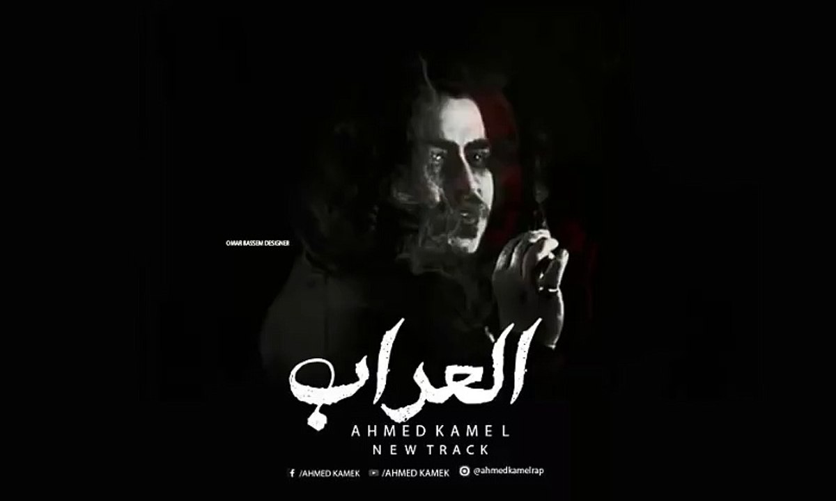 أحمد كامل - العراب   Ahmed kamel - el.3raaab