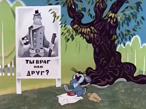 Ты враг или друг?