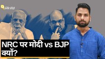 NRC पर BJP में कनफ्यूजन? PM मोदी Vs अमित शाह क्यों?