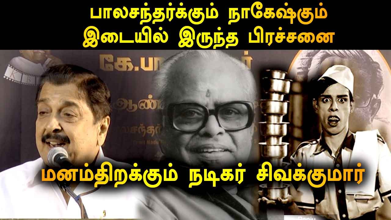 பாலச்சந்தர்க்கும் நாகேஷுக்கும் இடையில் இருந்த ப...
