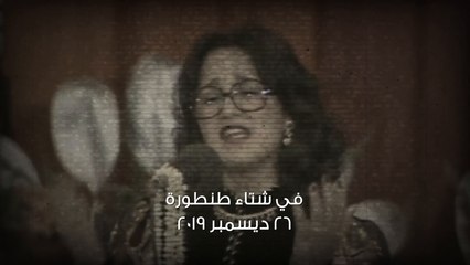 2-	الفنانة الكبيرة عزيزة جلال تعود من زمن الفن الجميل لتضيء مسرح مرايا في شتاء طنطورة الخميس 26 ديسمبر  2019