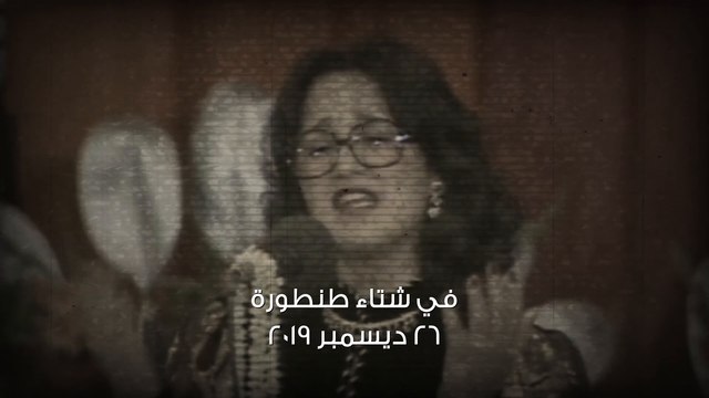 2-	الفنانة الكبيرة عزيزة جلال تعود من زمن الفن الجميل لتضيء مسرح مرايا في شتاء طنطورة الخميس 26 ديسمبر 2019