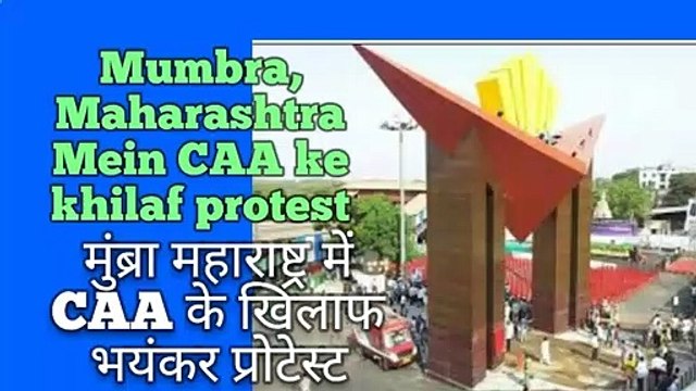 CAA ke khilaf Protest in Mumbara | सीए के खिलाफ प्रोटेस्ट मुंब्रा में