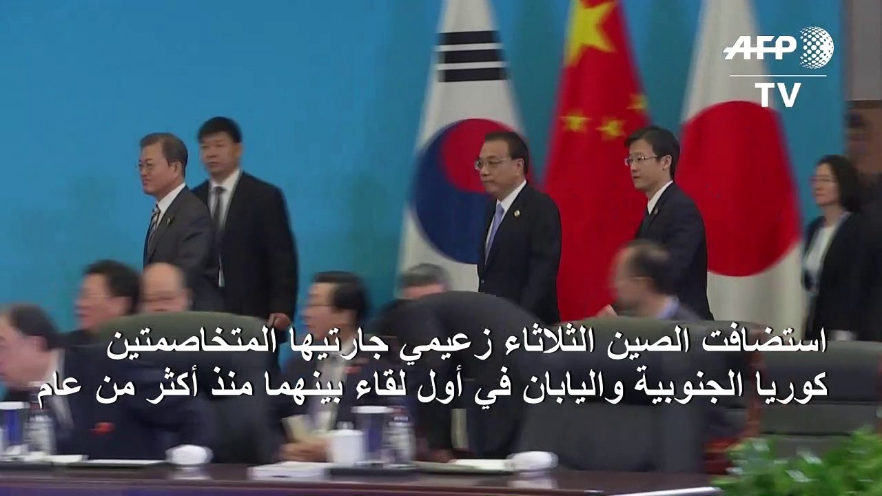 الصين تستضيف زعيمي اليابان وكوريا الجنوبية في ا...