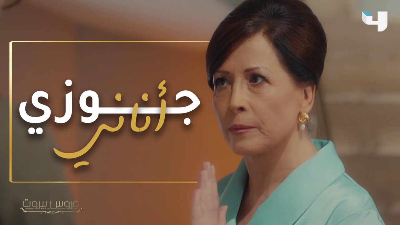 فوزي حتى وهو ميّت أناني... ما رأيكم بكلام الست ليلى؟  #عروس_بيروت