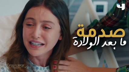 نايا تتعرض لصدمة ما بعد الولادة وترفض رؤية ابنتها في عروس بيروت #عروس_بيروت