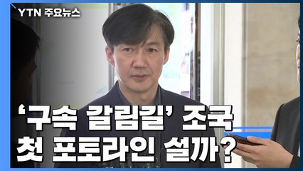 '감찰 무마' 구속 갈림길...조국, 첫 포토라인 설까? / YTN