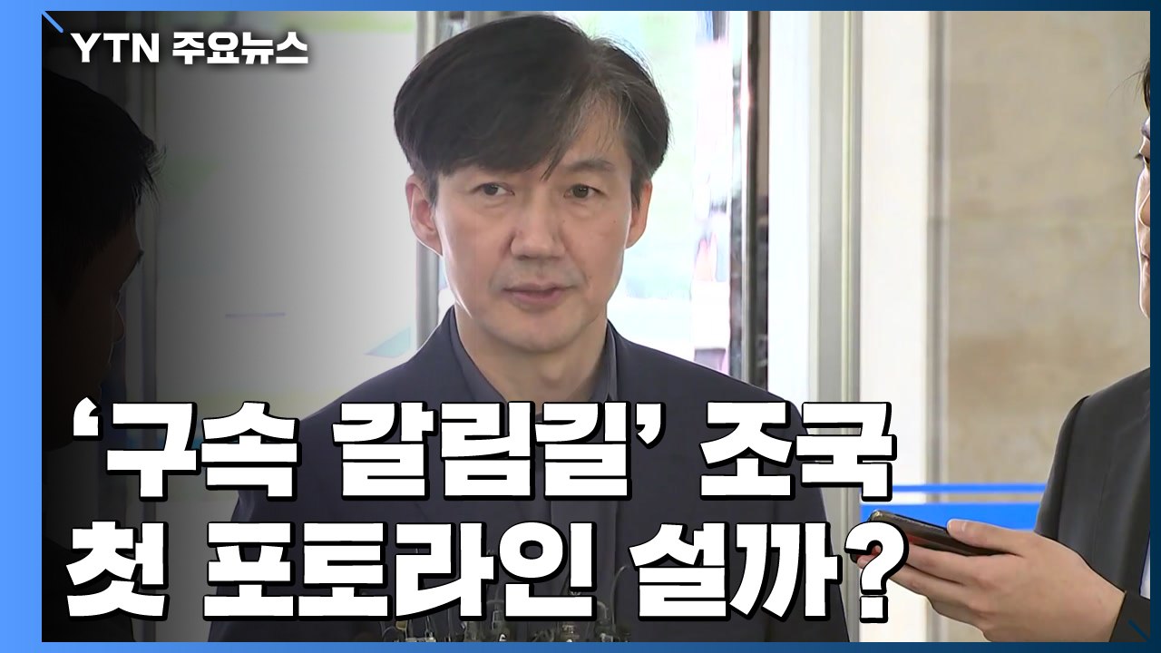 '감찰 무마' 구속 갈림길...조국, 첫 포토라인 설까? / YTN