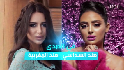 انتظرونا الأربعاء في الصدى مع النجمتين هند سداسي وهند المغربية