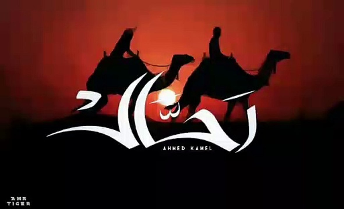 أحمد كامل - رحال   Ahmed kamel - ra7al