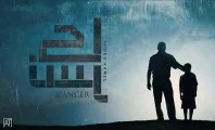 أحمد كامل - كانسر   Ahmed kamel - cancer