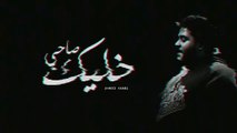 أحمد كامل - خليك صاحى   Ahmed kamel - 5alik sa7y