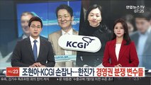 조현아·KCGI 손잡나…한진가 경영권 분쟁 변수들