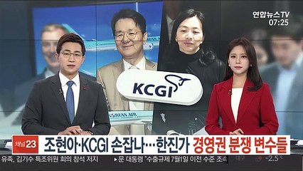 조현아·KCGI 손잡나…한진가 경영권 분쟁 변수들