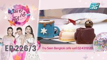 เมย์ เอ๋ โอ๋ Mama’s talk | เที่ยงนี้กินอะไร ร้านปูขี่พริก ร้าน Seen bankok café | 27 ธ.ค. 62 (3/3)