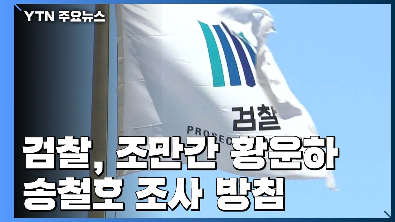 검찰, 임동호 자택도 압수수색...송철호 울산시장 조만간 조사 / YTN