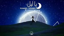 أحمد كامل - ياليل   Ahmed kamel - ya leeel