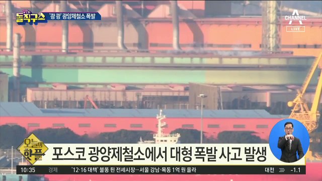 [핫플]포스코 광양제철소에서 대형 폭발 사고 발생
