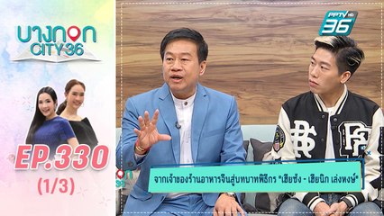 บางกอก City เลขที่ 36 | สองพ่อลูกเฮียซ้ง – ลูกโอ๊ต เจ้าของภัตตาคารเล่งหงษ์ | 25 ธ.ค. 62 (1/3)