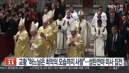 교황 "하느님은 최악의 모습까지 사랑"…성탄전야 미사 집전