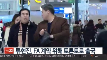 류현진, FA계약 위해 토론토로 출국