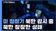 북한 '성탄 선물' 언급에 긴장? 미국의 이례적 동향 / YTN