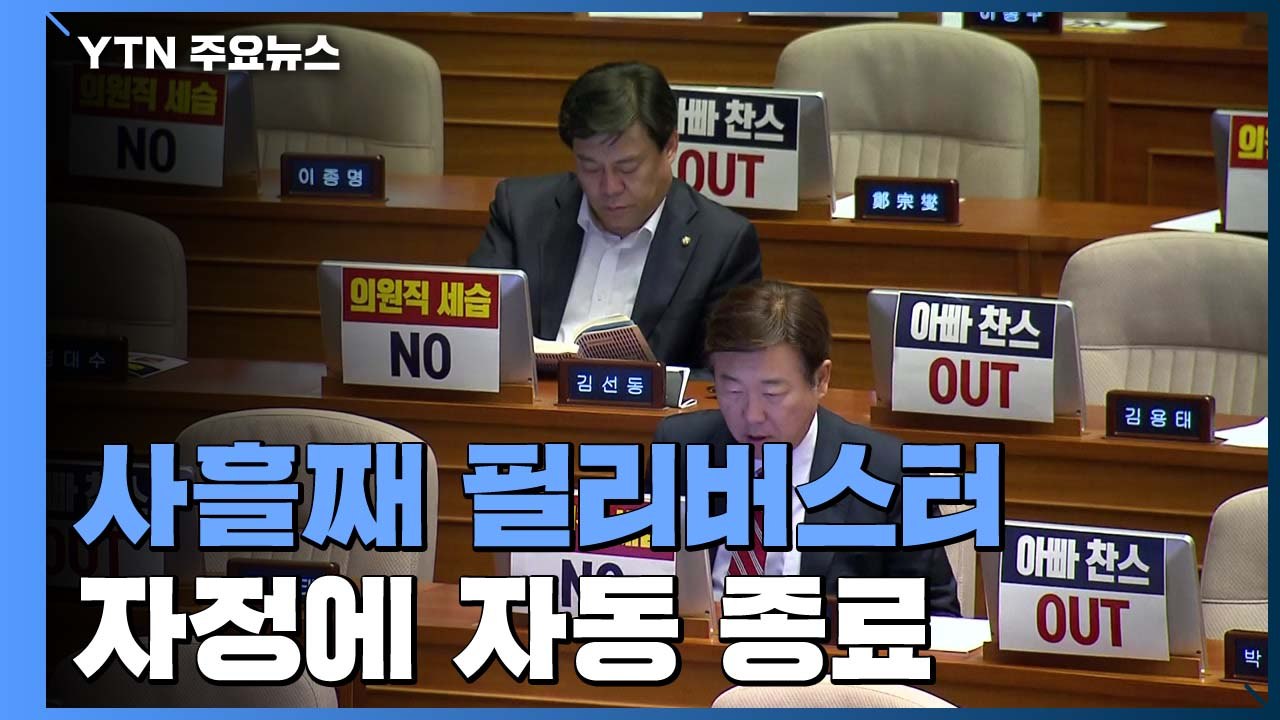 필리버스터 오늘 자정 종료...선거법 개정안 내일 처리될 듯 / YTN