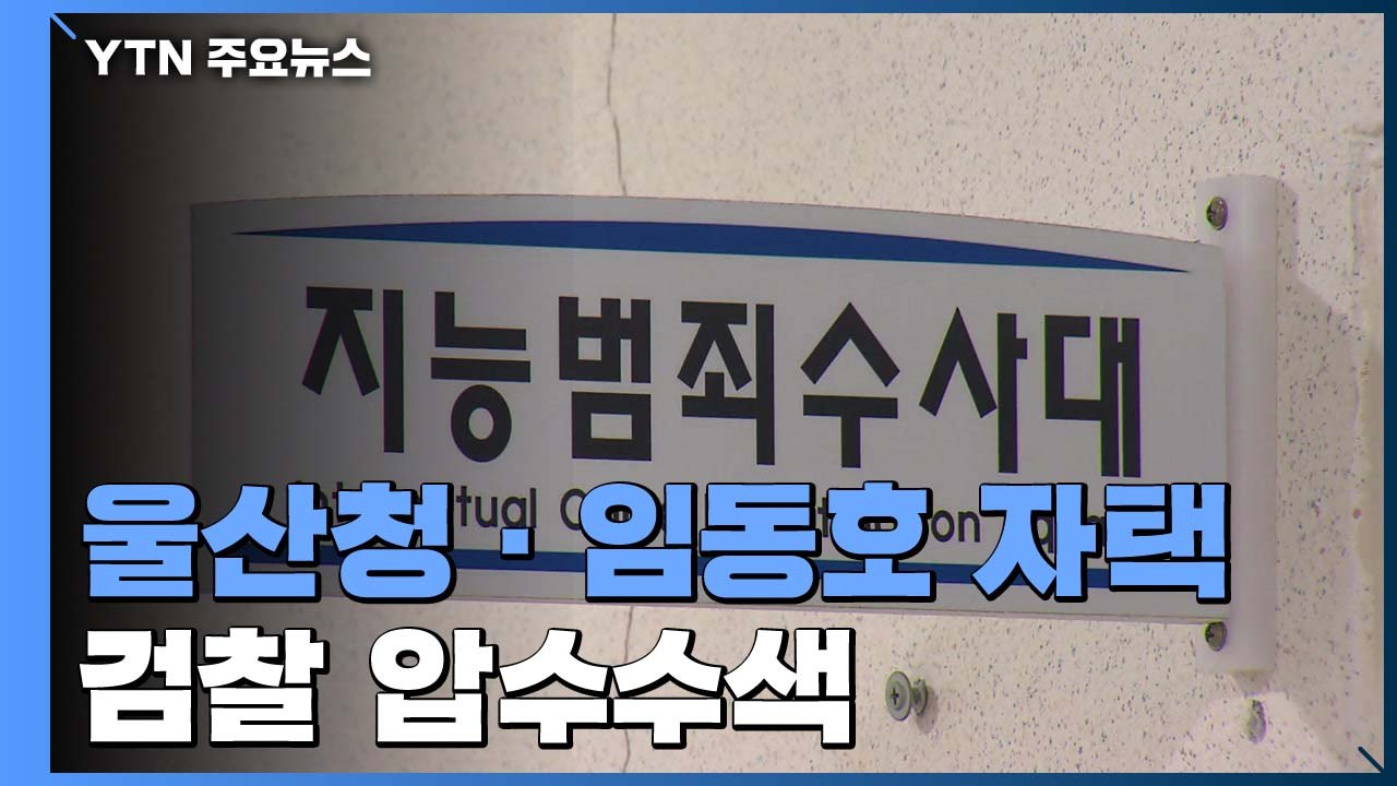 검찰, 울산경찰청·임동호 자택 압수수색..."한병도·송철호 피의자 적시" / YTN