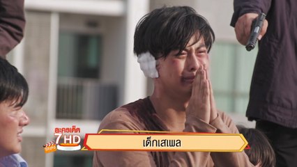 เด็กเสเพล | ละครเด็ด 7HD ปี 2563