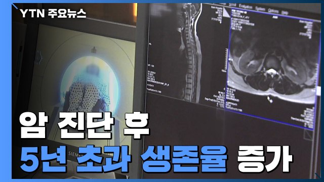 암 진단 후 5년 초과 생존율 70% 넘어...10년 전보다 1.3배↑ / YTN