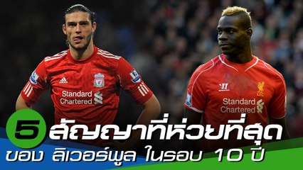 5 การเซ็นสัญญาที่ห่วยที่สุดของ ลิเวอร์พูล ในรอบ 10 ปี
