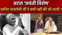 PM Modi ने Atal Bihari Vajpayee को दी श्रद्धांजलि, जानिए वाजपेयी की दिलचस्प बातें | वनइंडिया हिंदी