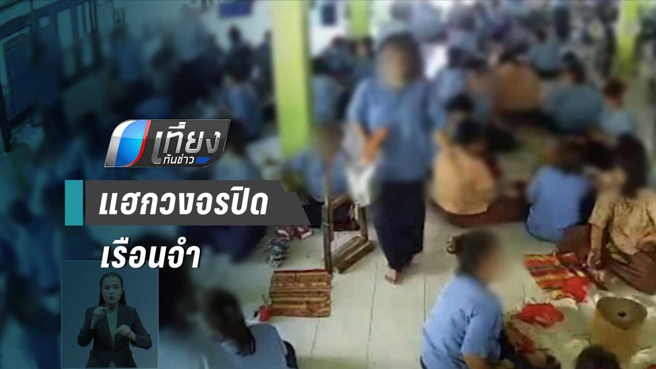 คกก.ไซเบอร์ เตือน แฮกวงจรปิดเรือนจำเป็นเรื่องอั...