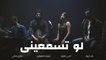 Law Tesma3eeny - أغنية لو تسمعينى   Zap Tharwat & Sary Hany ft. Sherif Al Hawary & Ingy Nazif