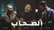 Al So7ab - أغنية الصحاب   Zap Tharwat & Sary Hany ft. Hamza Namira
