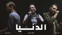 Al Donya - أغنية الدنيا - غدر الصحاب   Zap Tharwat & Sary Hany ft. Tarek El Sheikh