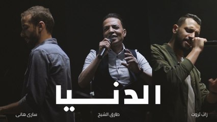 Al Donya - أغنية الدنيا - غدر الصحاب   Zap Tharwat & Sary Hany ft. Tarek El Sheikh