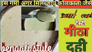 कोलकाता के स्पेशल मिस्टी दोई | bengali meesti doi |  authenetic sweet curd recipe