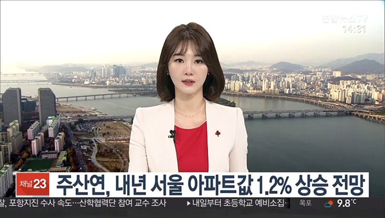 주산연, 내년 서울 아파트값 1.2% 상승 전망