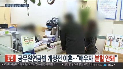 공무원연금법 개정 전 이혼…대법 "배우자 분할 불가"