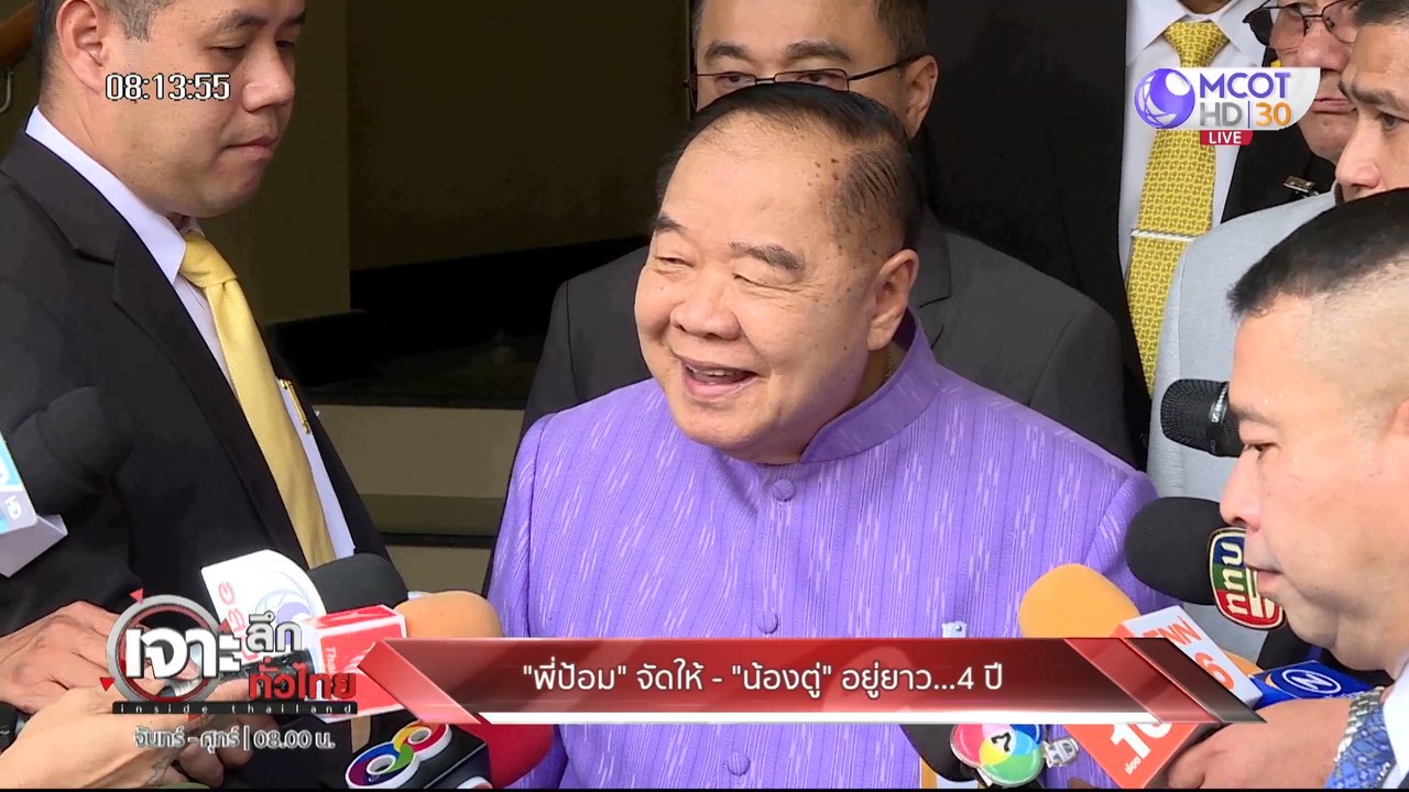 เจาะลึกทั่วไทย Inside Thailand ["พี่ป้อม" จัดให...